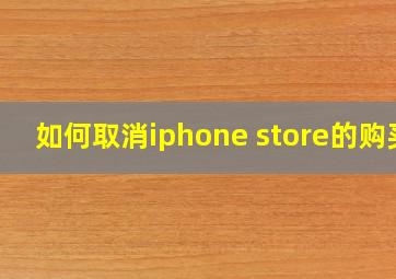 如何取消iphone store的购买